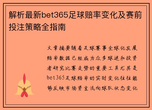 解析最新bet365足球赔率变化及赛前投注策略全指南