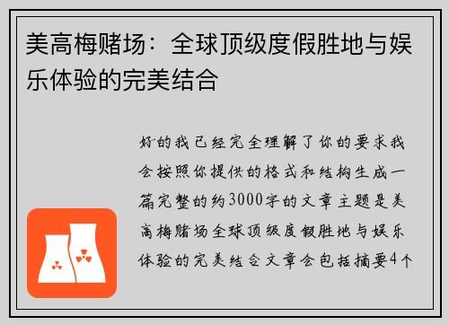 美高梅赌场:全球顶级度假胜地与娱乐体验的完美结合 美高梅赌场:全球顶级度假胜地与娱乐体验的完美结合