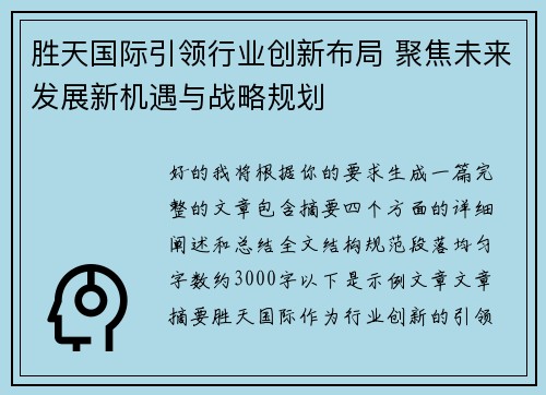 胜天国际引领行业创新布局 聚焦未来发展新机遇与战略规划