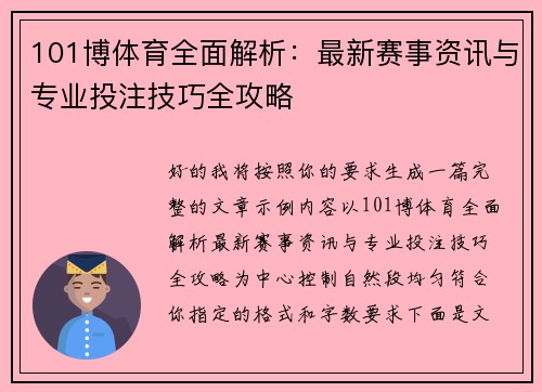 101博体育全面解析:最新赛事资讯与专业投注技巧全攻略 101博体育全面解析:最新赛事资讯与专业投注技巧全攻略