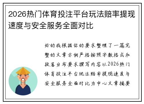 2026热门体育投注平台玩法赔率提现速度与安全服务全面对比