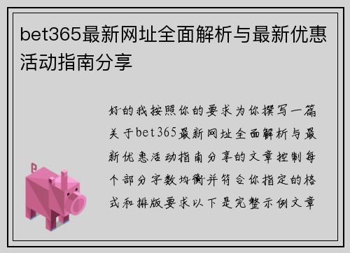 bet365最新网址全面解析与最新优惠活动指南分享 bet365最新网址全面解析与最新优惠活动指南分享