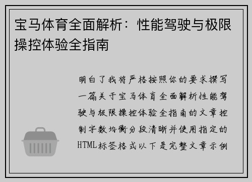 宝马体育全面解析：性能驾驶与极限操控体验全指南
