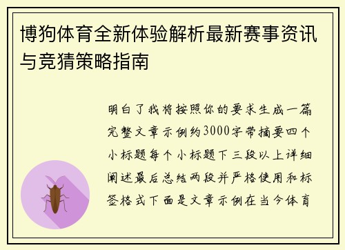 博狗体育全新体验解析最新赛事资讯与竞猜策略指南