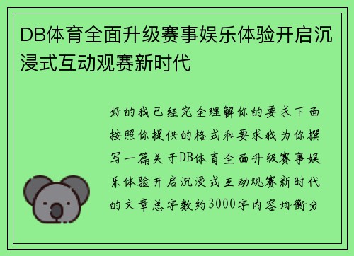 DB体育全面升级赛事娱乐体验开启沉浸式互动观赛新时代