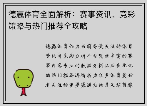 德赢体育全面解析：赛事资讯、竞彩策略与热门推荐全攻略