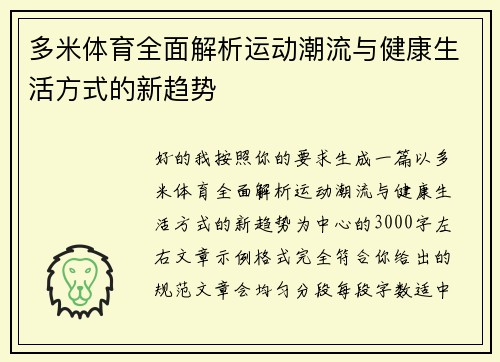 多米体育全面解析运动潮流与健康生活方式的新趋势