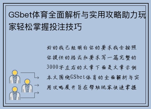 GSbet体育全面解析与实用攻略助力玩家轻松掌握投注技巧