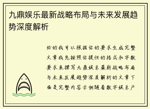 九鼎娱乐最新战略布局与未来发展趋势深度解析