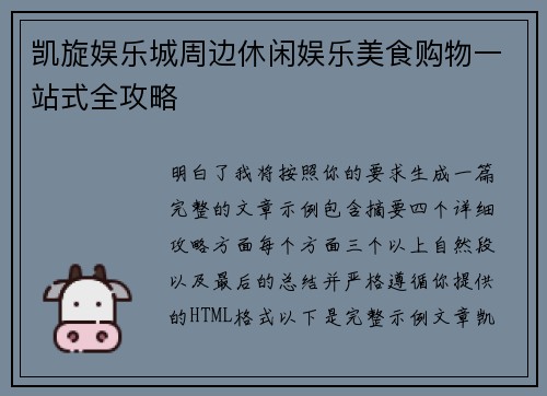 凯旋娱乐城周边休闲娱乐美食购物一站式全攻略