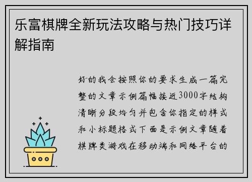 乐富棋牌全新玩法攻略与热门技巧详解指南 乐富棋牌全新玩法攻略与热门技巧详解指南