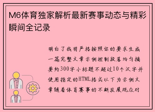 M6体育独家解析最新赛事动态与精彩瞬间全记录 M6体育独家解析最新赛事动态与精彩瞬间全记录