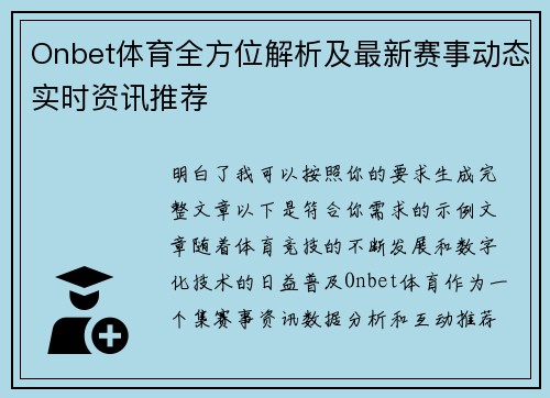 Onbet体育全方位解析及最新赛事动态实时资讯推荐