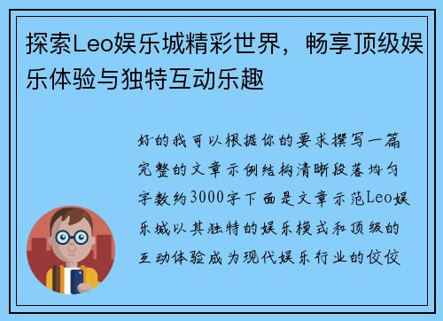 探索Leo娱乐城精彩世界，畅享顶级娱乐体验与独特互动乐趣