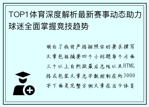 TOP1体育深度解析最新赛事动态助力球迷全面掌握竞技趋势