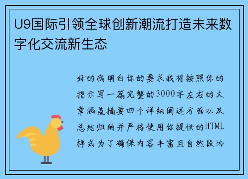 U9国际引领全球创新潮流打造未来数字化交流新生态 U9国际引领全球创新潮流打造未来数字化交流新生态