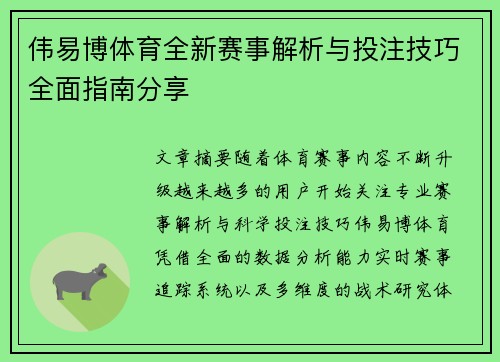 伟易博体育全新赛事解析与投注技巧全面指南分享