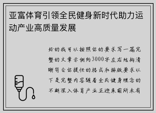 亚富体育引领全民健身新时代助力运动产业高质量发展 亚富体育引领全民健身新时代助力运动产业高质量发展