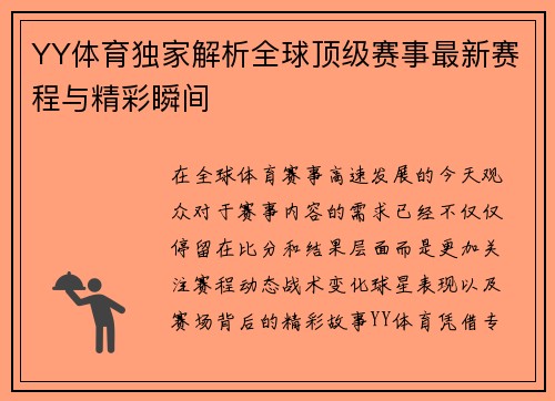 YY体育独家解析全球顶级赛事最新赛程与精彩瞬间