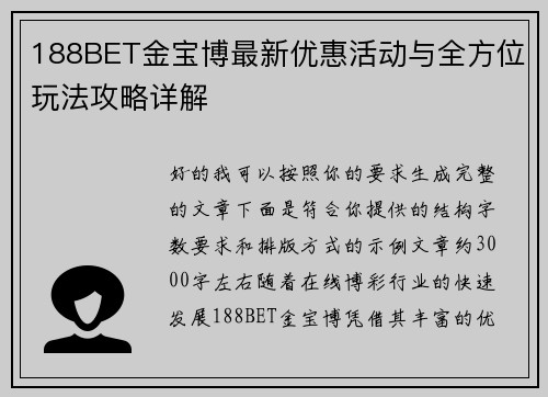 188BET金宝博最新优惠活动与全方位玩法攻略详解 188BET金宝博最新优惠活动与全方位玩法攻略详解