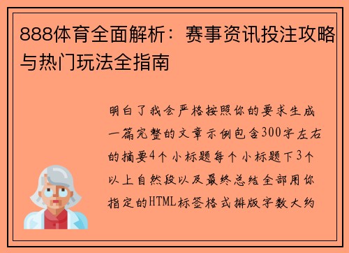 888体育全面解析:赛事资讯投注攻略与热门玩法全指南 888体育全面解析:赛事资讯投注攻略与热门玩法全指南