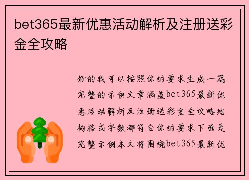 bet365最新优惠活动解析及注册送彩金全攻略
