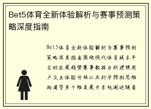 Bet5体育全新体验解析与赛事预测策略深度指南 Bet5体育全新体验解析与赛事预测策略深度指南