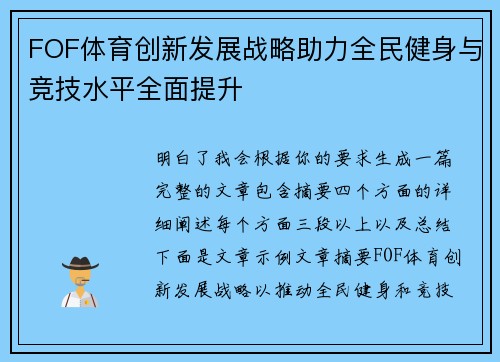 FOF体育创新发展战略助力全民健身与竞技水平全面提升