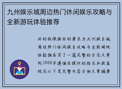 九州娱乐城周边热门休闲娱乐攻略与全新游玩体验推荐 九州娱乐城周边热门休闲娱乐攻略与全新游玩体验推荐