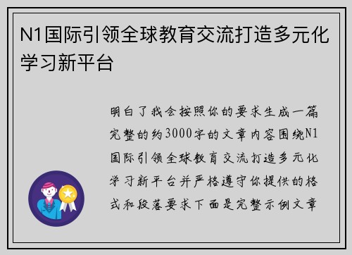 N1国际引领全球教育交流打造多元化学习新平台 N1国际引领全球教育交流打造多元化学习新平台
