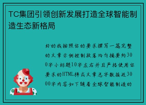 TC集团引领创新发展打造全球智能制造生态新格局 TC集团引领创新发展打造全球智能制造生态新格局
