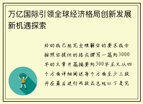 万亿国际引领全球经济格局创新发展新机遇探索 万亿国际引领全球经济格局创新发展新机遇探索