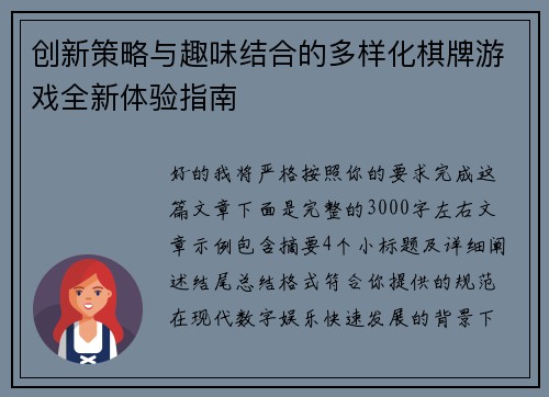 创新策略与趣味结合的多样化棋牌游戏全新体验指南 创新策略与趣味结合的多样化棋牌游戏全新体验指南