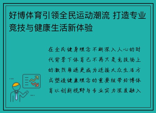 好博体育引领全民运动潮流 打造专业竞技与健康生活新体验 好博体育引领全民运动潮流 打造专业竞技与健康生活新体验