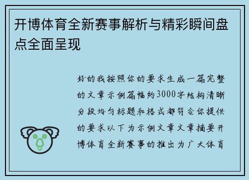开博体育全新赛事解析与精彩瞬间盘点全面呈现