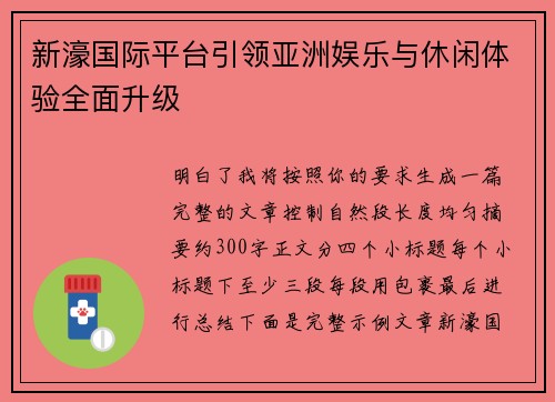 新濠国际平台引领亚洲娱乐与休闲体验全面升级