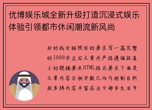 优博娱乐城全新升级打造沉浸式娱乐体验引领都市休闲潮流新风尚 优博娱乐城全新升级打造沉浸式娱乐体验引领都市休闲潮流新风尚