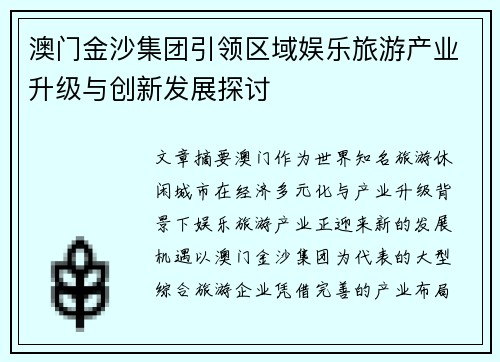 澳门金沙集团引领区域娱乐旅游产业升级与创新发展探讨 澳门金沙集团引领区域娱乐旅游产业升级与创新发展探讨