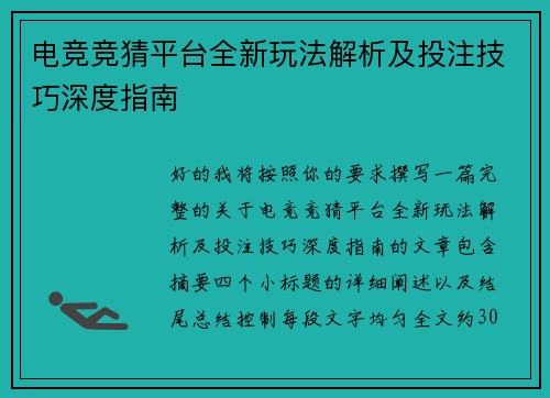 电竞竞猜平台全新玩法解析及投注技巧深度指南