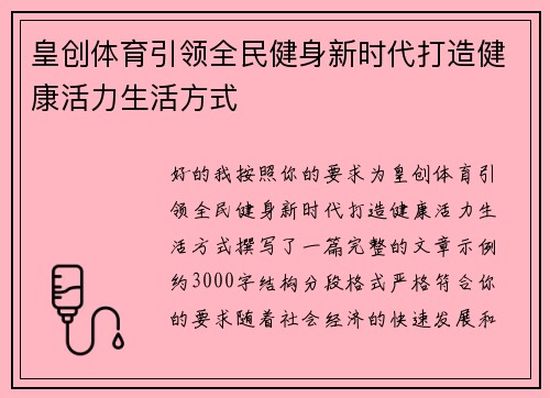 皇创体育引领全民健身新时代打造健康活力生活方式