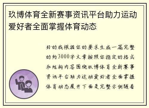 玖博体育全新赛事资讯平台助力运动爱好者全面掌握体育动态 玖博体育全新赛事资讯平台助力运动爱好者全面掌握体育动态