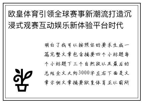 欧皇体育引领全球赛事新潮流打造沉浸式观赛互动娱乐新体验平台时代 欧皇体育引领全球赛事新潮流打造沉浸式观赛互动娱乐新体验平台时代