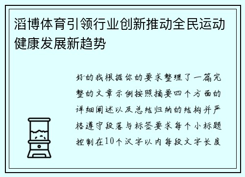滔博体育引领行业创新推动全民运动健康发展新趋势