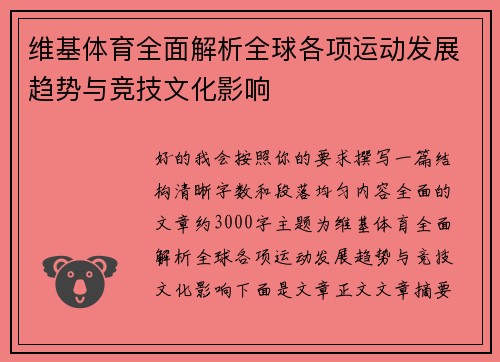 维基体育全面解析全球各项运动发展趋势与竞技文化影响