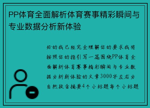 PP体育全面解析体育赛事精彩瞬间与专业数据分析新体验