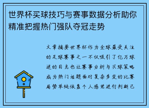 世界杯买球技巧与赛事数据分析助你精准把握热门强队夺冠走势