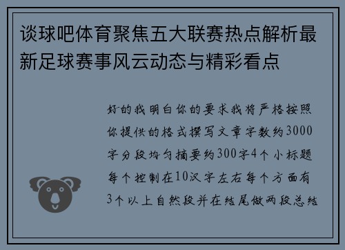 谈球吧体育聚焦五大联赛热点解析最新足球赛事风云动态与精彩看点 谈球吧体育聚焦五大联赛热点解析最新足球赛事风云动态与精彩看点