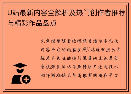 U站最新内容全解析及热门创作者推荐与精彩作品盘点 U站最新内容全解析及热门创作者推荐与精彩作品盘点