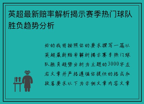 英超最新赔率解析揭示赛季热门球队胜负趋势分析