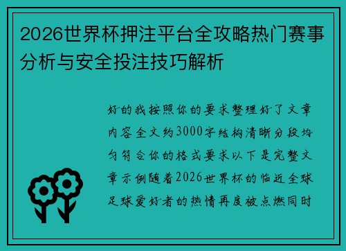 2026世界杯押注平台全攻略热门赛事分析与安全投注技巧解析 2026世界杯押注平台全攻略热门赛事分析与安全投注技巧解析